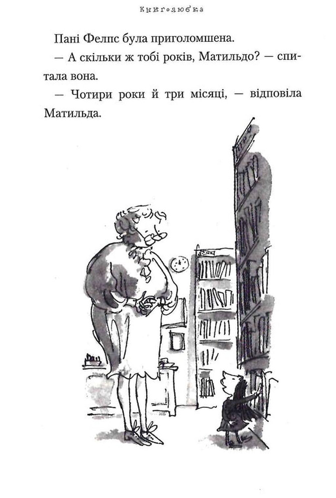 Книга Матильда - Роальд Дал. Фото 11