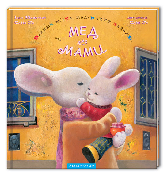 Книга Велике місто, маленький зайчик, або Мед для мами - Іван Малкович