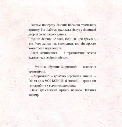 Книга Велике місто, маленький зайчик, або Мед для мами - Іван Малкович. Фото 6