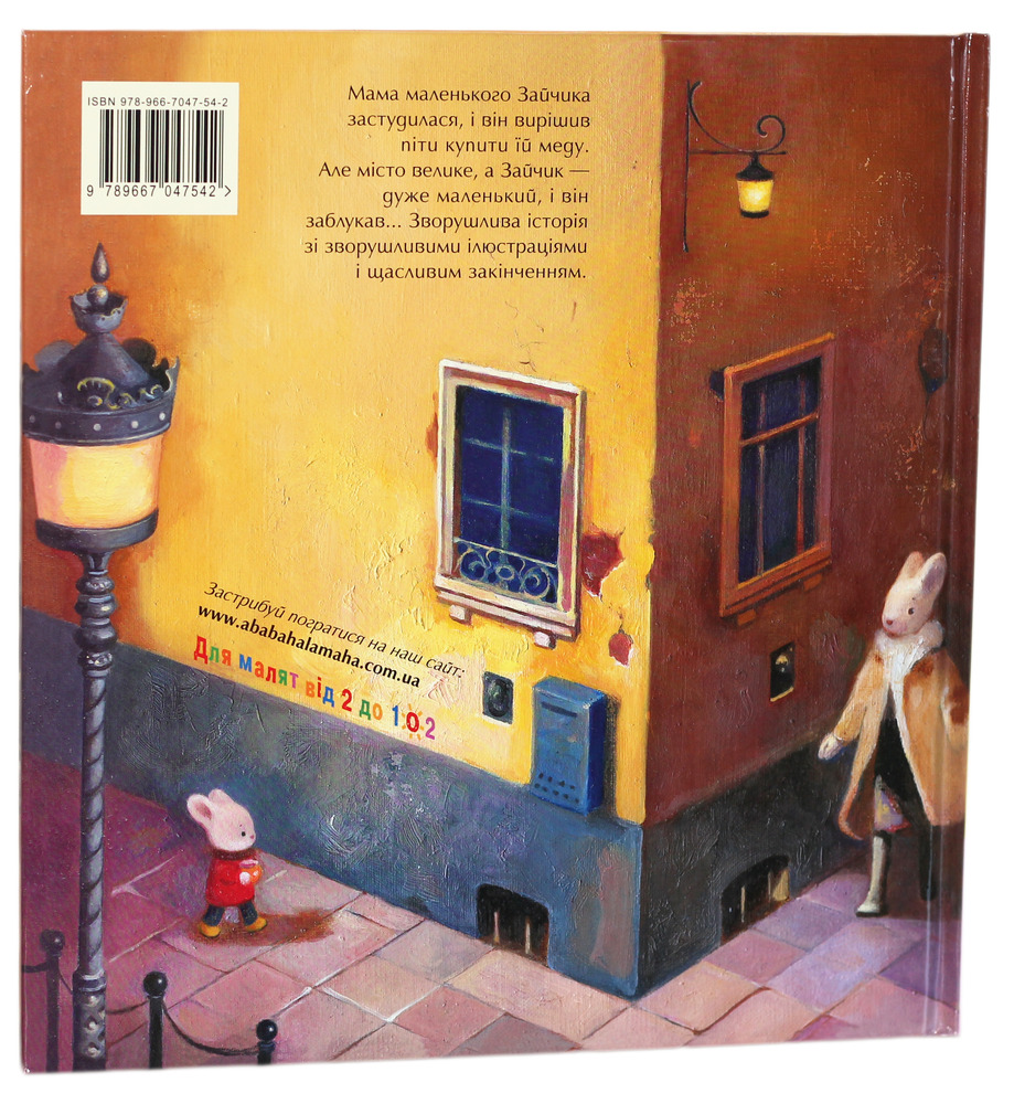 Книга Велике місто, маленький зайчик, або Мед для мами - Іван Малкович. Фото 2