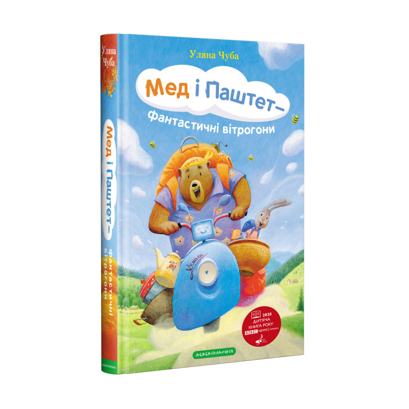 Книга Мед і Паштет - фантастичні вітрогони - Уляна Чуба. Фото 3