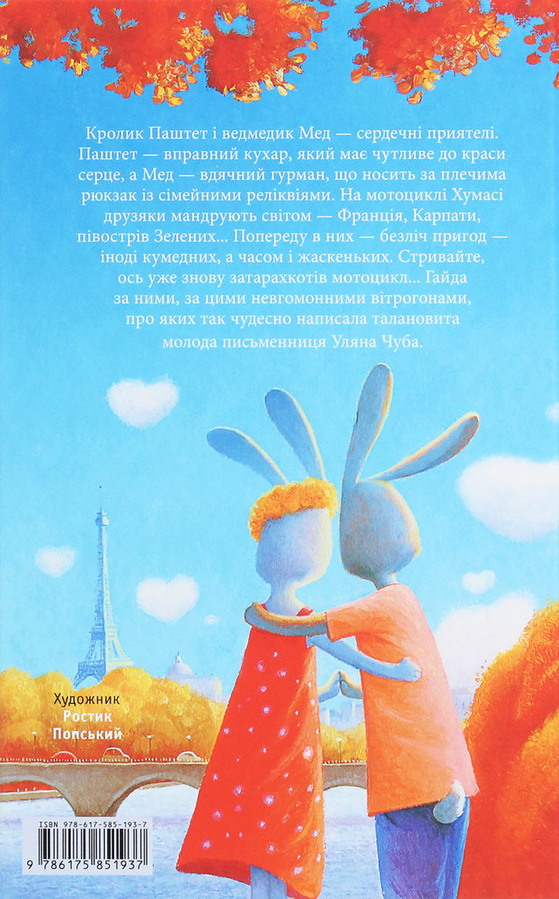Книга Мед і Паштет - фантастичні вітрогони - Уляна Чуба. Фото 2