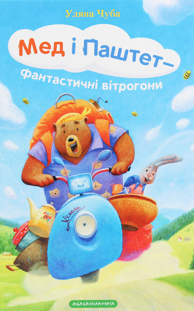 Книга Мед і Паштет - фантастичні вітрогони - Уляна Чуба