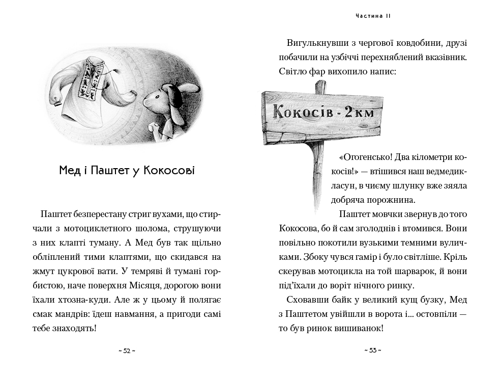 Книга Мед і Паштет - фантастичні вітрогони - Уляна Чуба. Фото 5