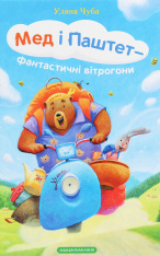 Книга Мед і Паштет - фантастичні вітрогони - Уляна Чуба