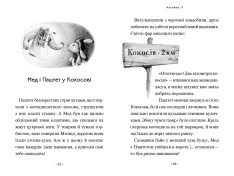 Книга Мед і Паштет - фантастичні вітрогони - Уляна Чуба. Фото 5