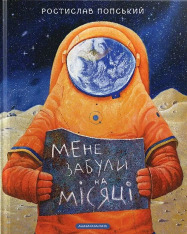 Книга Мене забули на Місяці - Ростислав Попський