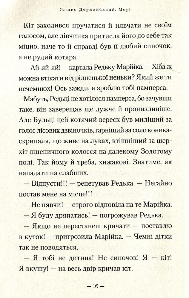 Книга Мері - Сашко Дерманський. Фото 10