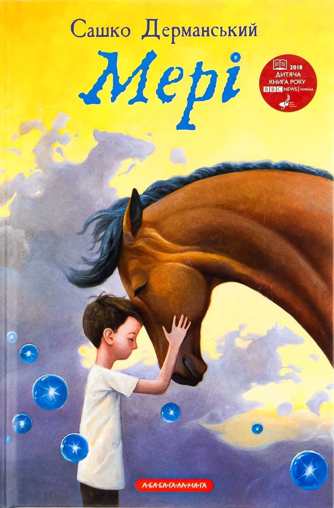 Книга Мері - Сашко Дерманський