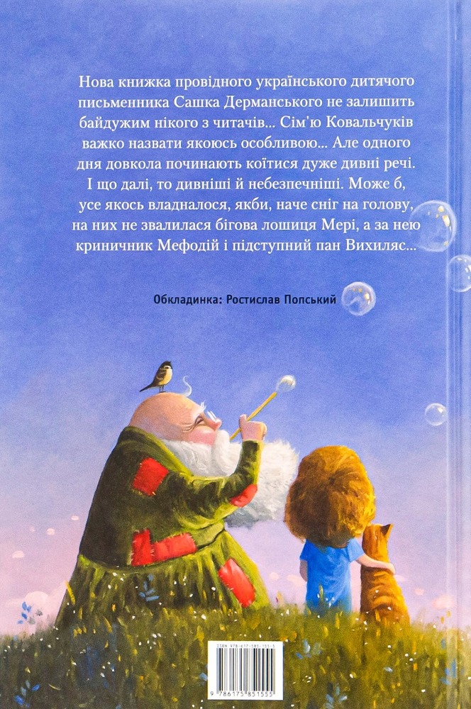 Книга Мері - Сашко Дерманський. Фото 3