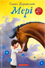 Книга Мері - Сашко Дерманський