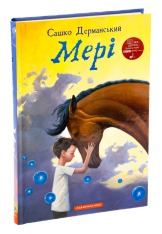 Книга Мері - Сашко Дерманський. Фото 4