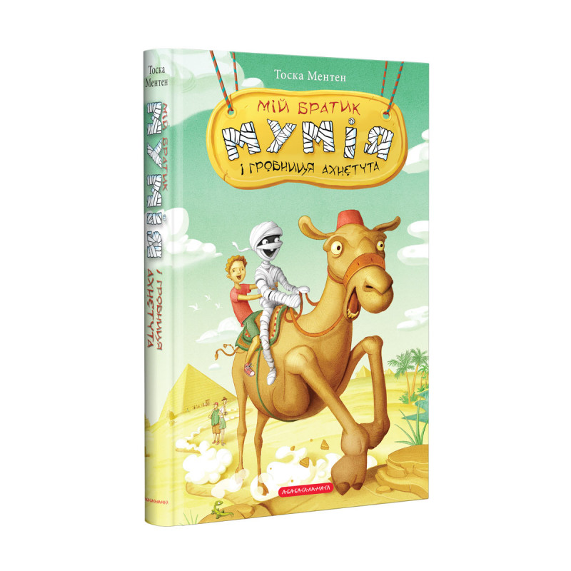 Книга Мій братик мумія і гробниця Ахнетута - Тоска Ментен. Фото 3