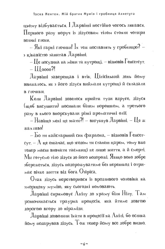 Книга Мій братик мумія і гробниця Ахнетута - Тоска Ментен. Фото 6