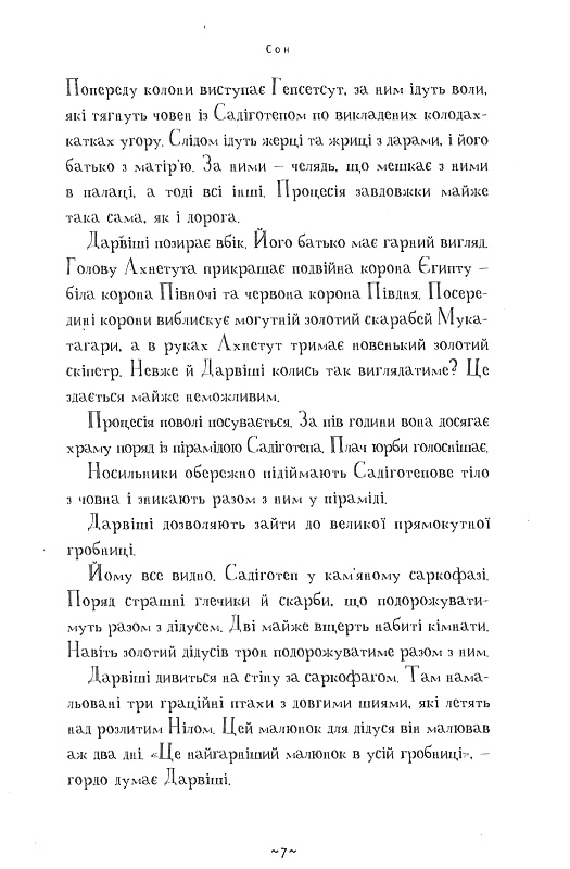 Книга Мій братик мумія і гробниця Ахнетута - Тоска Ментен. Фото 7