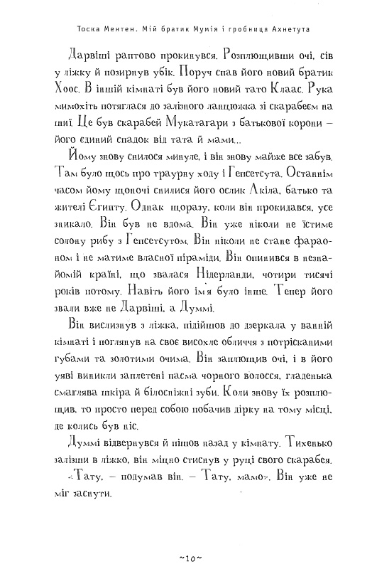 Книга Мій братик мумія і гробниця Ахнетута - Тоска Ментен. Фото 8