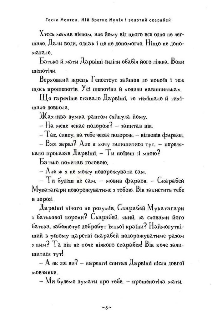 Книга Мій братик мумія і золотий скарабей - Тоска Ментен. Фото 8