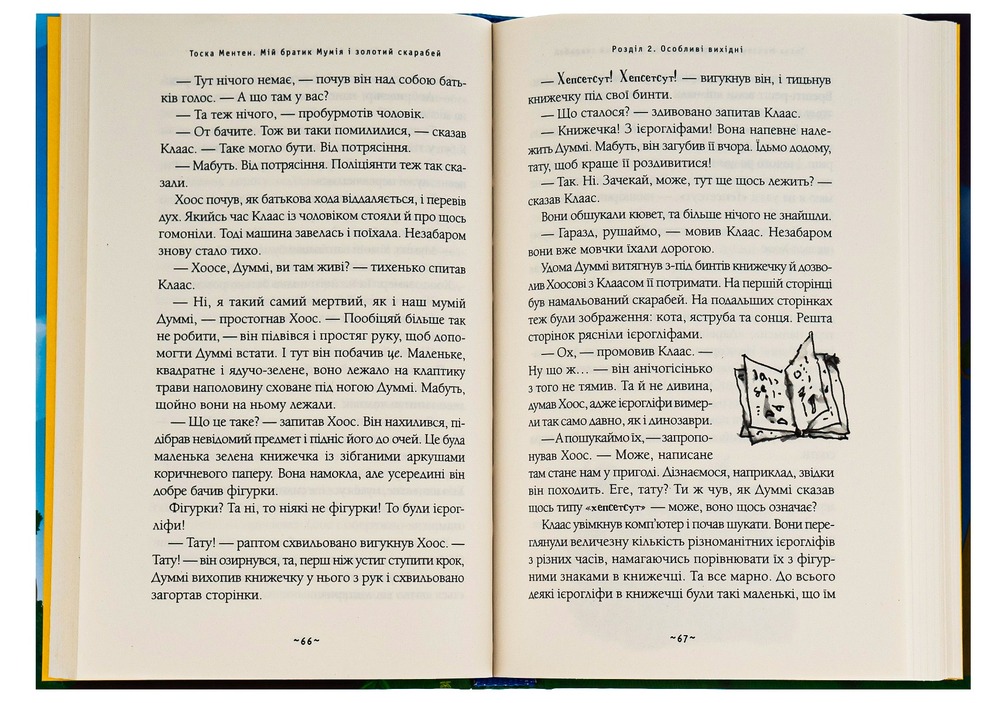 Книга Мій братик мумія і золотий скарабей - Тоска Ментен. Фото 4