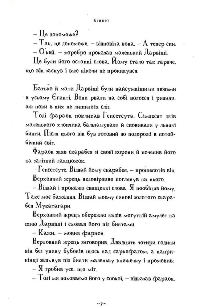 Книга Мій братик мумія і золотий скарабей - Тоска Ментен. Фото 9
