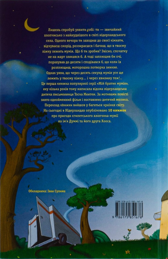 Книга Мій братик мумія і золотий скарабей - Тоска Ментен. Фото 2