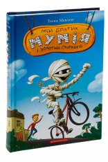 Книга Мій братик мумія і золотий скарабей - Тоска Ментен. Фото 5