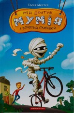 Книга Мій братик мумія і золотий скарабей - Тоска Ментен