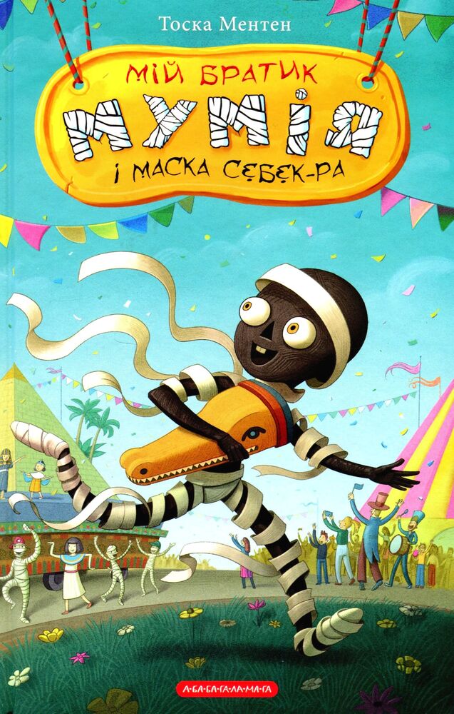 Книга Мій братик мумія і маска Себек-Ра - Тоска Ментен