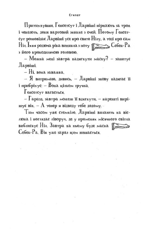 Книга Мій братик мумія і маска Себек-Ра - Тоска Ментен. Фото 7