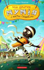 Книга Мій братик мумія і маска Себек-Ра - Тоска Ментен