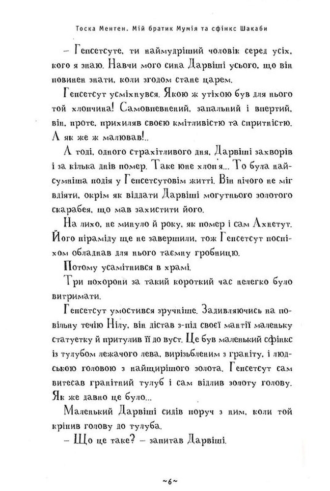 Книга Мій братик мумія та сфінкс Шакаби - Тоска Ментен. Фото 6