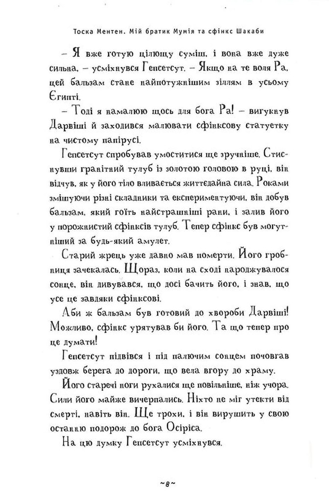 Книга Мій братик мумія та сфінкс Шакаби - Тоска Ментен. Фото 8