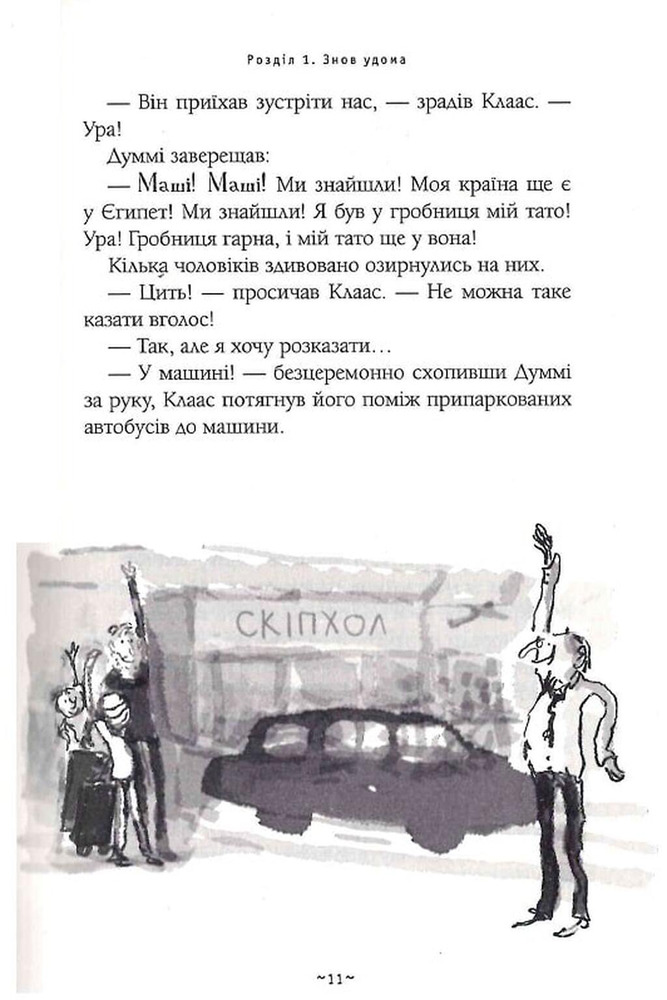 Книга Мій братик мумія та сфінкс Шакаби - Тоска Ментен. Фото 11