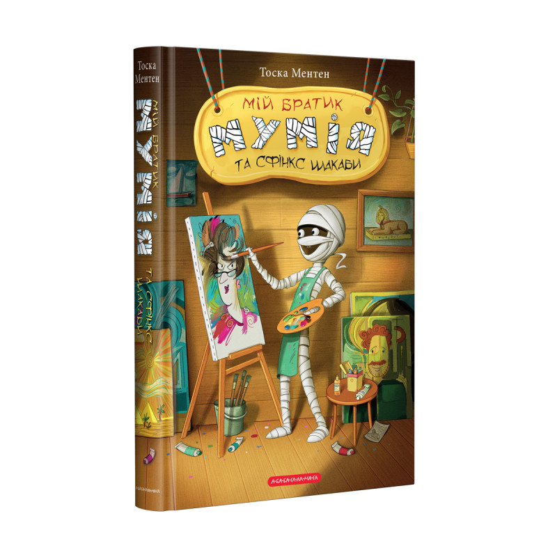 Книга Мій братик мумія та сфінкс Шакаби - Тоска Ментен. Фото 3