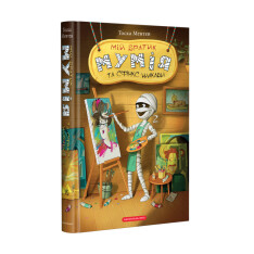 Книга Мій братик мумія та сфінкс Шакаби - Тоска Ментен. Фото 3