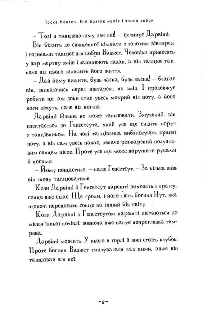 Книга Мій братик мумія і танок кобри - Тоска Ментен. Фото 8