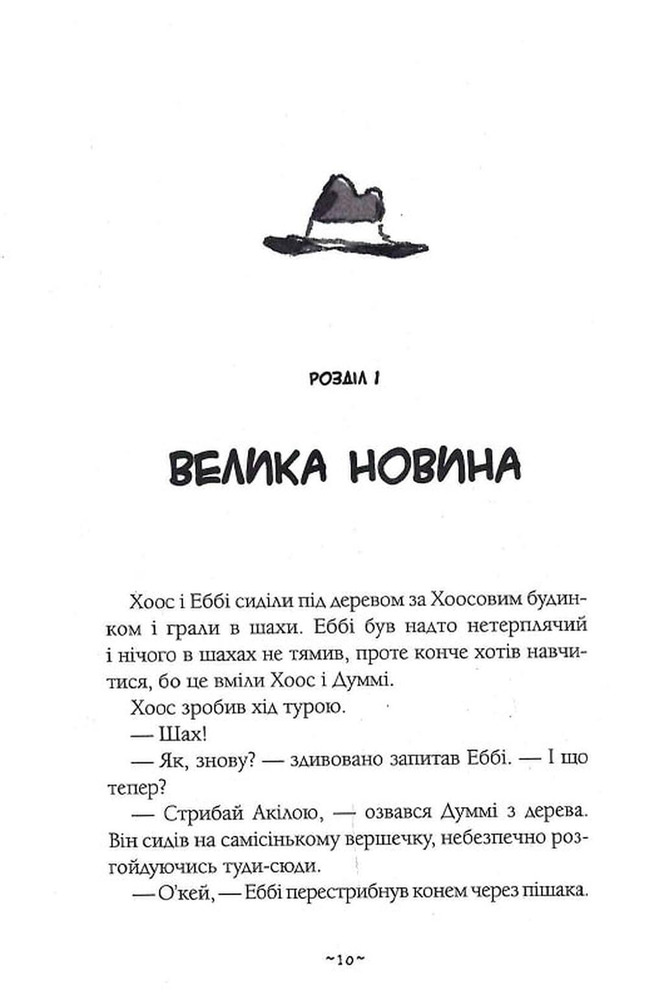Книга Мій братик мумія і танок кобри - Тоска Ментен. Фото 10