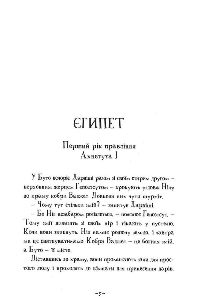 Книга Мій братик мумія і танок кобри - Тоска Ментен. Фото 5