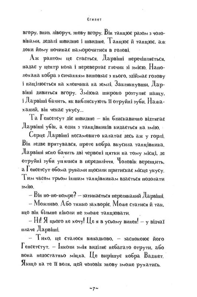 Книга Мій братик мумія і танок кобри - Тоска Ментен. Фото 7