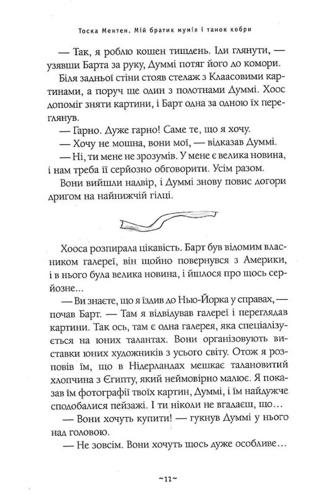 Книга Мій братик мумія і танок кобри - Тоска Ментен. Фото 12