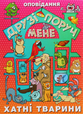 Книга Друзі поруч мене. Хатні тварини