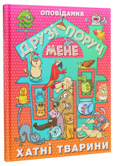 Книга Друзі поруч мене. Хатні тварини. Фото 3