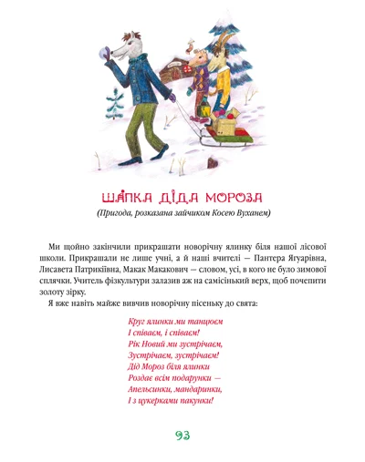 Книга Найновіші пригоди їжачка Колька Колючки та зайчика Косі Вуханя - Всеволод Нестайко. Фото 5
