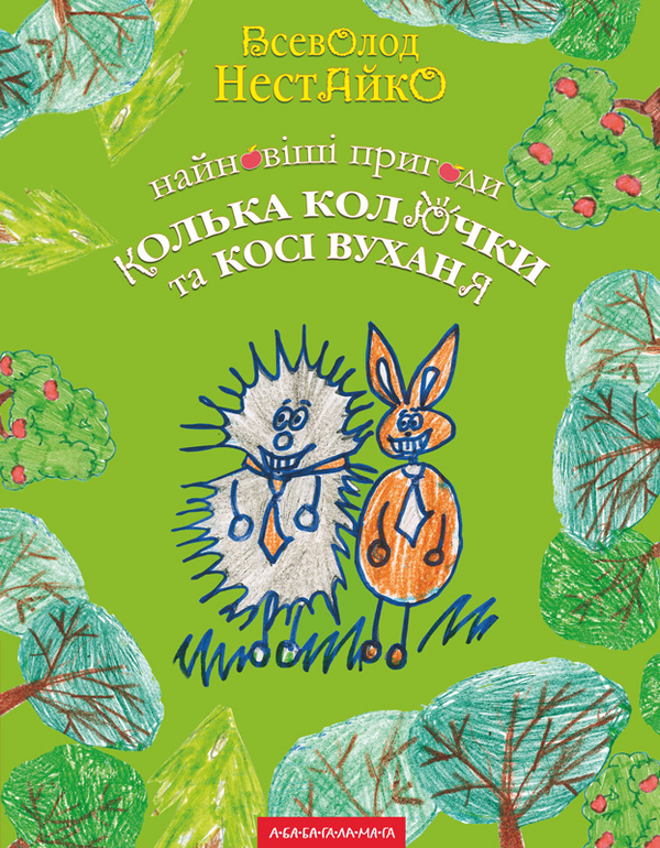 Книга Найновіші пригоди їжачка Колька Колючки та зайчика Косі Вуханя - Всеволод Нестайко