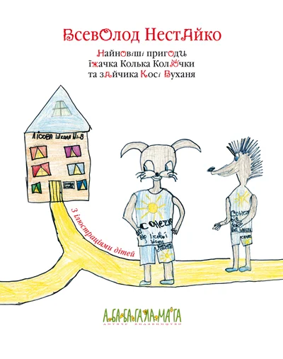 Книга Найновіші пригоди їжачка Колька Колючки та зайчика Косі Вуханя - Всеволод Нестайко. Фото 4
