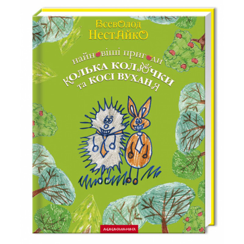 Книга Найновіші пригоди їжачка Колька Колючки та зайчика Косі Вуханя - Всеволод Нестайко. Фото 3