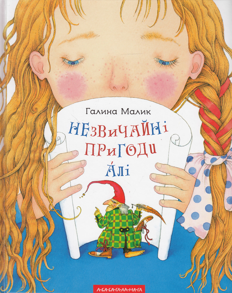 Книга Незвичайні пригоди Алі - Галина Малик