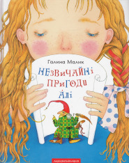 Книга Незвичайні пригоди Алі - Галина Малик