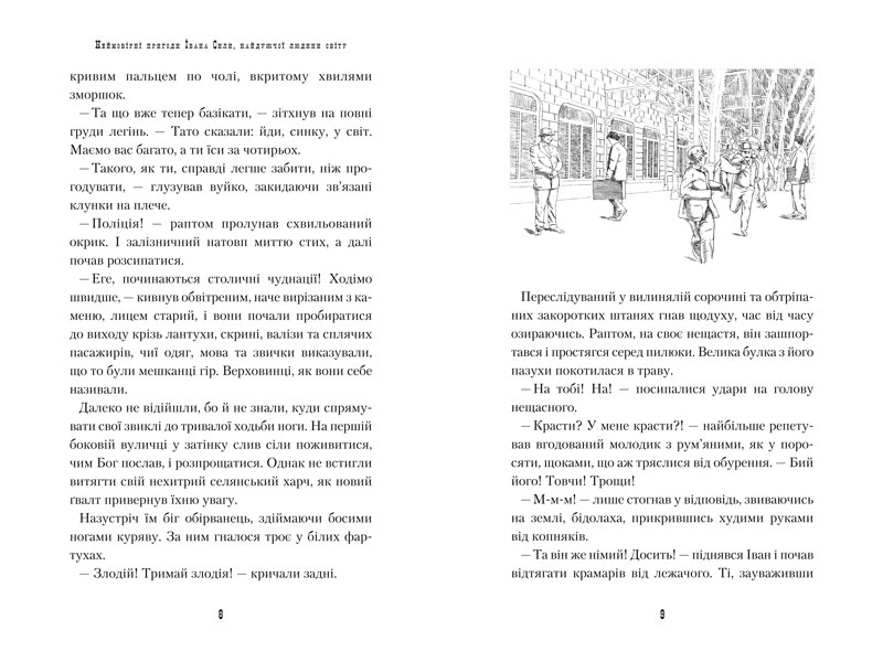 Книга Неймовірні пригоди Івана Сили, найдужчої людини світу - Олександр Гаврош. Фото 4