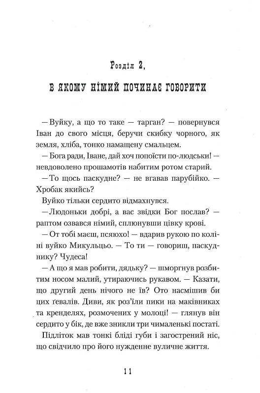 Книга Неймовірні пригоди Івана Сили, найдужчої людини світу - Олександр Гаврош. Фото 11