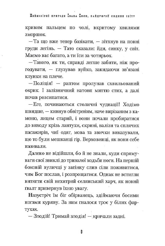 Книга Неймовірні пригоди Івана Сили, найдужчої людини світу - Олександр Гаврош. Фото 8